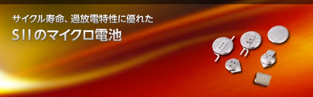 セイコーインスツル株式会社 マイクロエナジー事業部